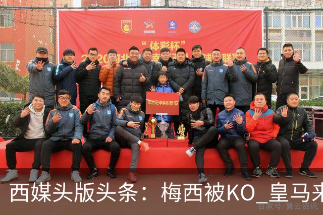 西媒头版头条：梅西被KO 皇马来自另一个世界